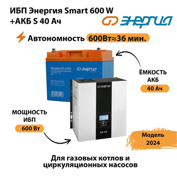 ИБП Энергия Smart 600W + АКБ S 40 Ач (600Вт - 36 мин) - ИБП и АКБ - ИБП для котлов - Магазин электротехнических товаров Проф Ток