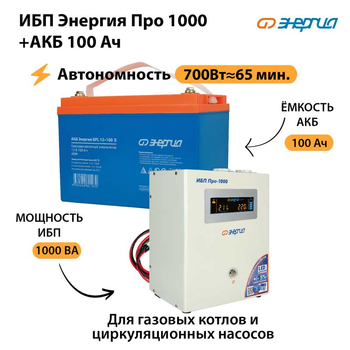 ИБП Энергия Про 1000 + Аккумулятор S 100 Ач (700Вт - 65мин) - ИБП и АКБ - ИБП для котлов - Магазин электротехнических товаров Проф Ток