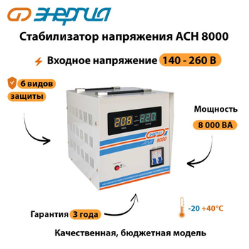 Однофазный стабилизатор напряжения Энергия АСН 8000 - Стабилизаторы напряжения - Стабилизаторы напряжения для дачи - Магазин электротехнических товаров Проф Ток