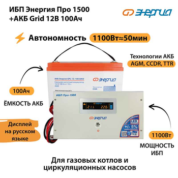 ИБП для котла Энергия Про 1500 + Аккумулятор Grid 100 Ah 12 v (1100Вт - 50мин) - ИБП и АКБ - ИБП для котлов - Магазин электротехнических товаров Проф Ток