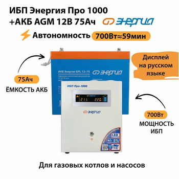 ИБП для котла Энергия Про 1000 + Аккумулятор 75 Ач 12 В (700Вт - 59мин) - ИБП и АКБ - ИБП для котлов - Магазин электротехнических товаров Проф Ток