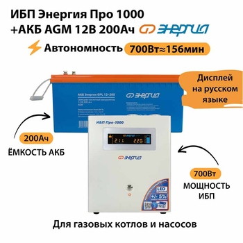 ИБП для котла Энергия Про 1000 + Аккумулятор 200 Ач 12 В (700Вт - 156мин) - ИБП и АКБ - ИБП для котлов - Магазин электротехнических товаров Проф Ток