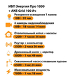 ИБП для котла Энергия Про 1000 + Аккумулятор Grid 100 Ah 12 v (700Вт - 78мин) - ИБП и АКБ - ИБП для котлов - Магазин электротехнических товаров Проф Ток