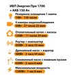 ИБП для котла Энергия Про 1700 + Аккумулятор 150 Ач 12 В (1200Вт - 68мин) - ИБП и АКБ - ИБП для котлов - Магазин электротехнических товаров Проф Ток