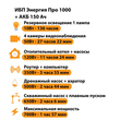 ИБП для котла Энергия Про 1000 + Аккумулятор 150 Ач 12 В (700Вт - 117мин) - ИБП и АКБ - ИБП для котлов - Магазин электротехнических товаров Проф Ток